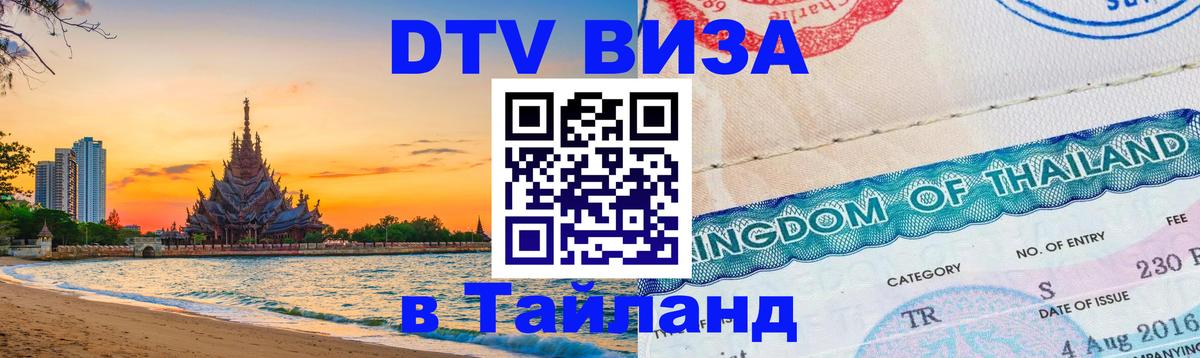Оформление DTV визы под ключ: стоимость и тарифы, только загранпаспорт - 06.10.2025 