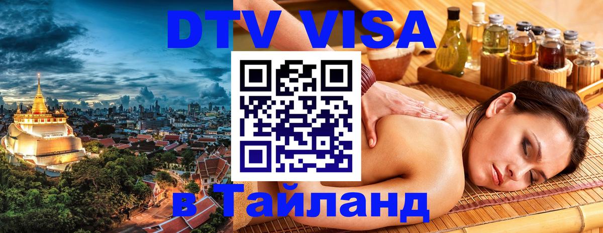 Долгосрочная виза DTV в Тайланд 